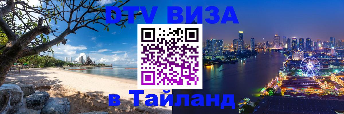 DTV Visa Thailand — прайс и условия, виза без дополнительных документов - 