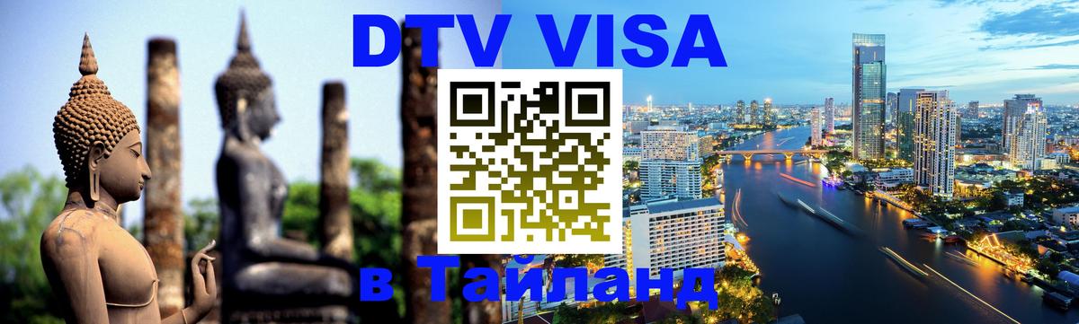 Visa в Таиланд 