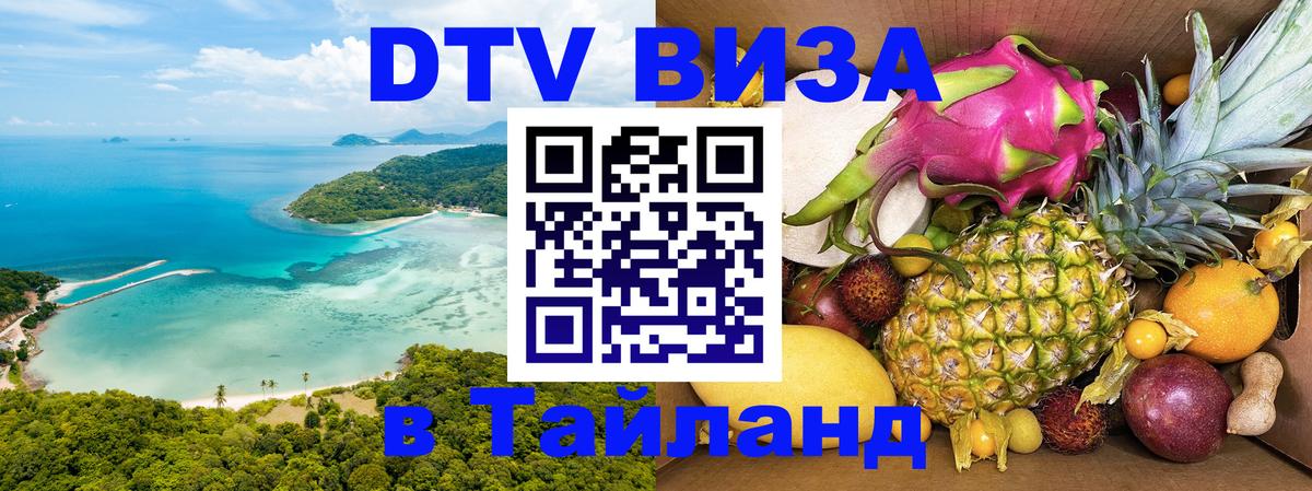 VISA в Тайланд для удалёнщиков Белград 
